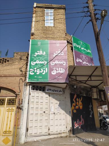 دفتر ازدواج و طلاق راستگو