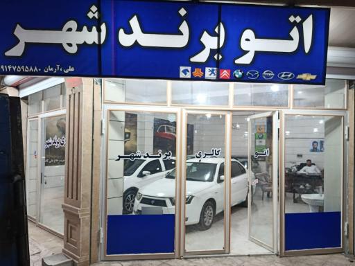 اتو برند شهر