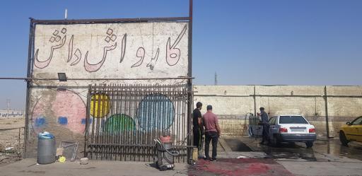 عکس کارواش دانش