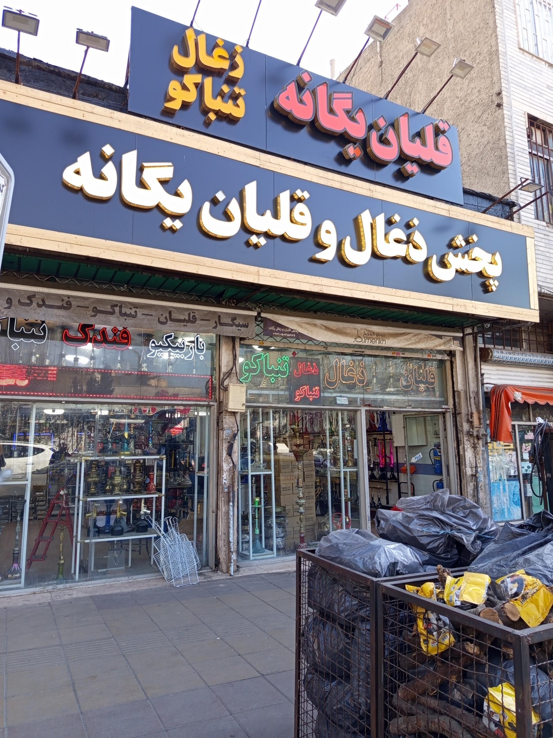 عکس پخش ذغال قلیان یگانه