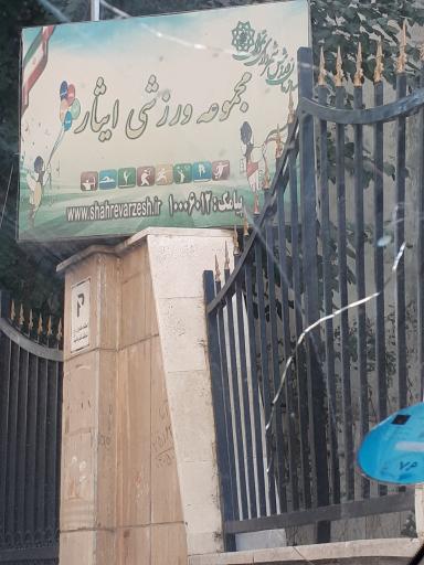 عکس مجموعه ورزشی ایثار 