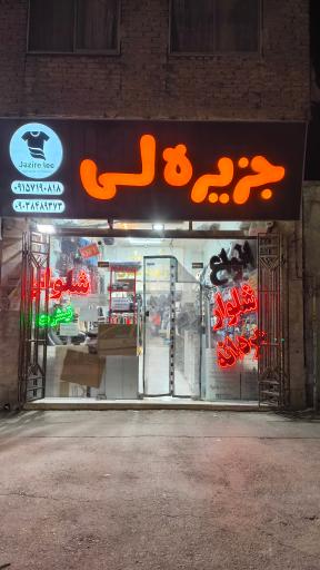 عکس پوشاک جزیره لی