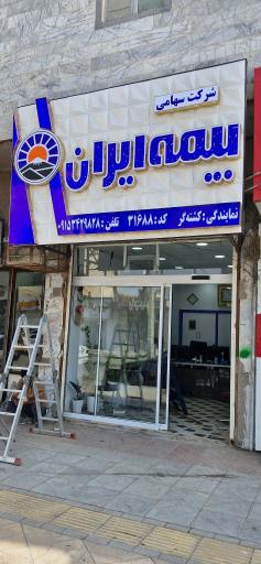 عکس نمایندگی بیمه ایران (کشته گر)