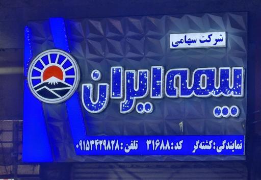 عکس نمایندگی بیمه ایران (کشته گر)