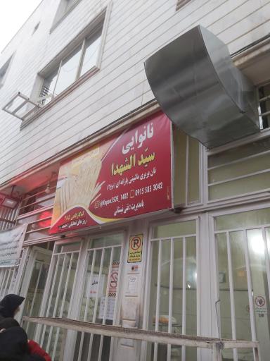 عکس نانوایی سیدشهدا نیستانی