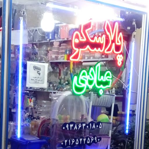 عکس پلاسکو عبادی 