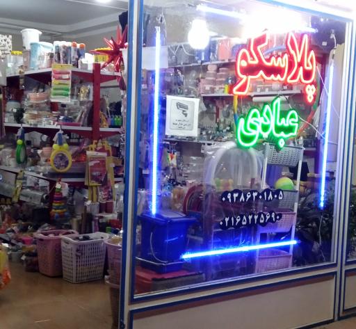 عکس پلاسکو عبادی 