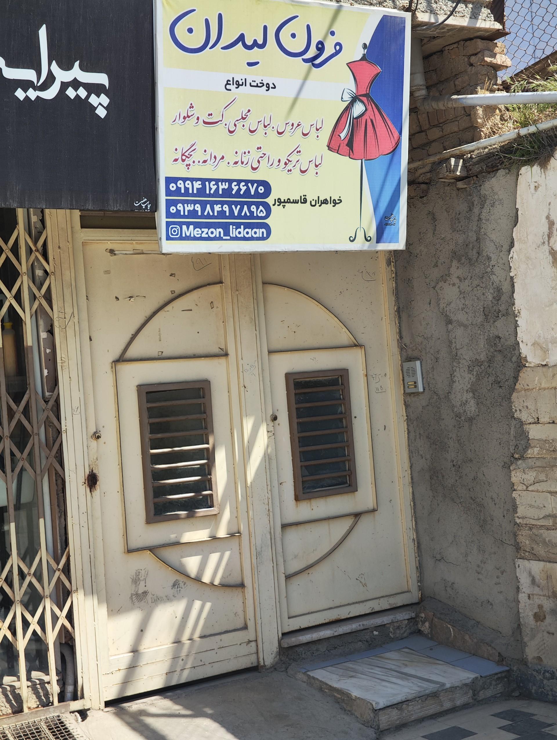 عکس مزون لیدان