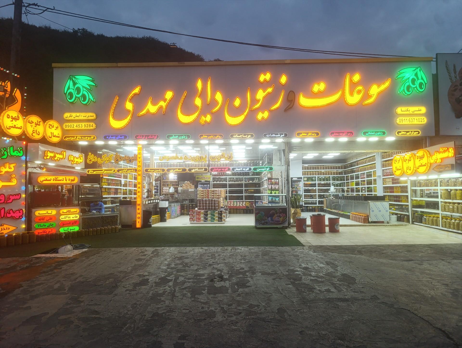 عکس سوغات و زیتون دایی مهدی