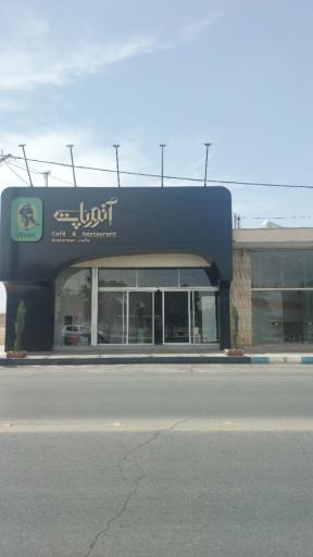 عکس کافه رستوران آتورپات 