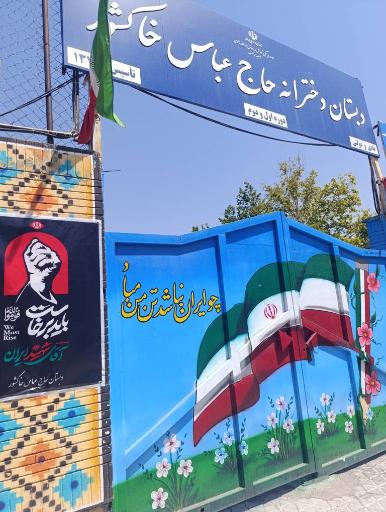 عکس دبستان خاکشور