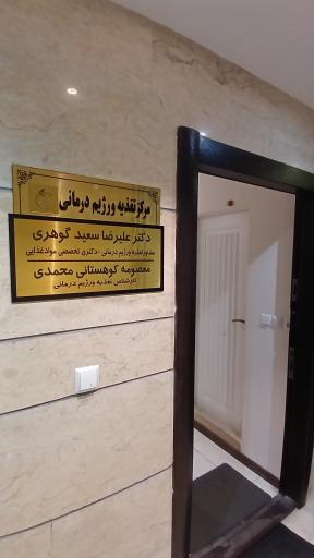عکس مرکز مشاوره تغذیه و رژیم درمانی دکتر گوهری