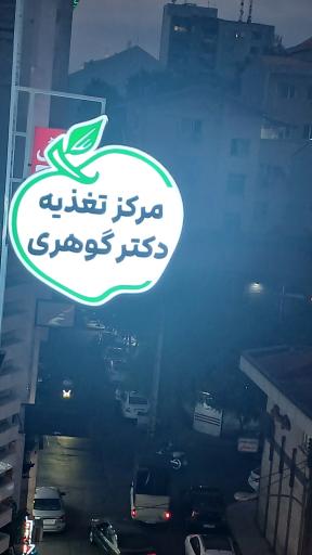 عکس مرکز مشاوره تغذیه و رژیم درمانی دکتر گوهری