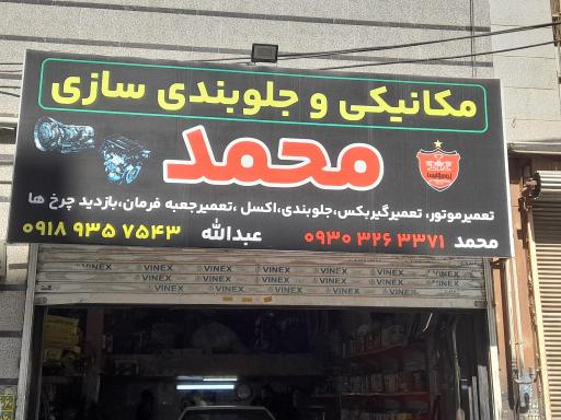 عکس مکانیکی استاد عبدالله