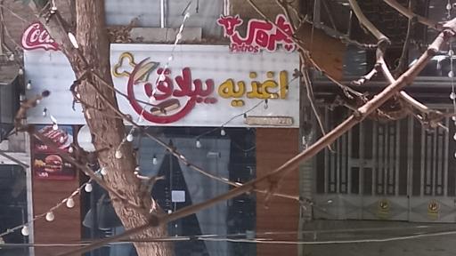 عکس اغذیه ییلاق