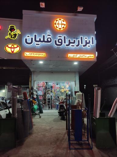 عکس ابزار یراق قُلیان