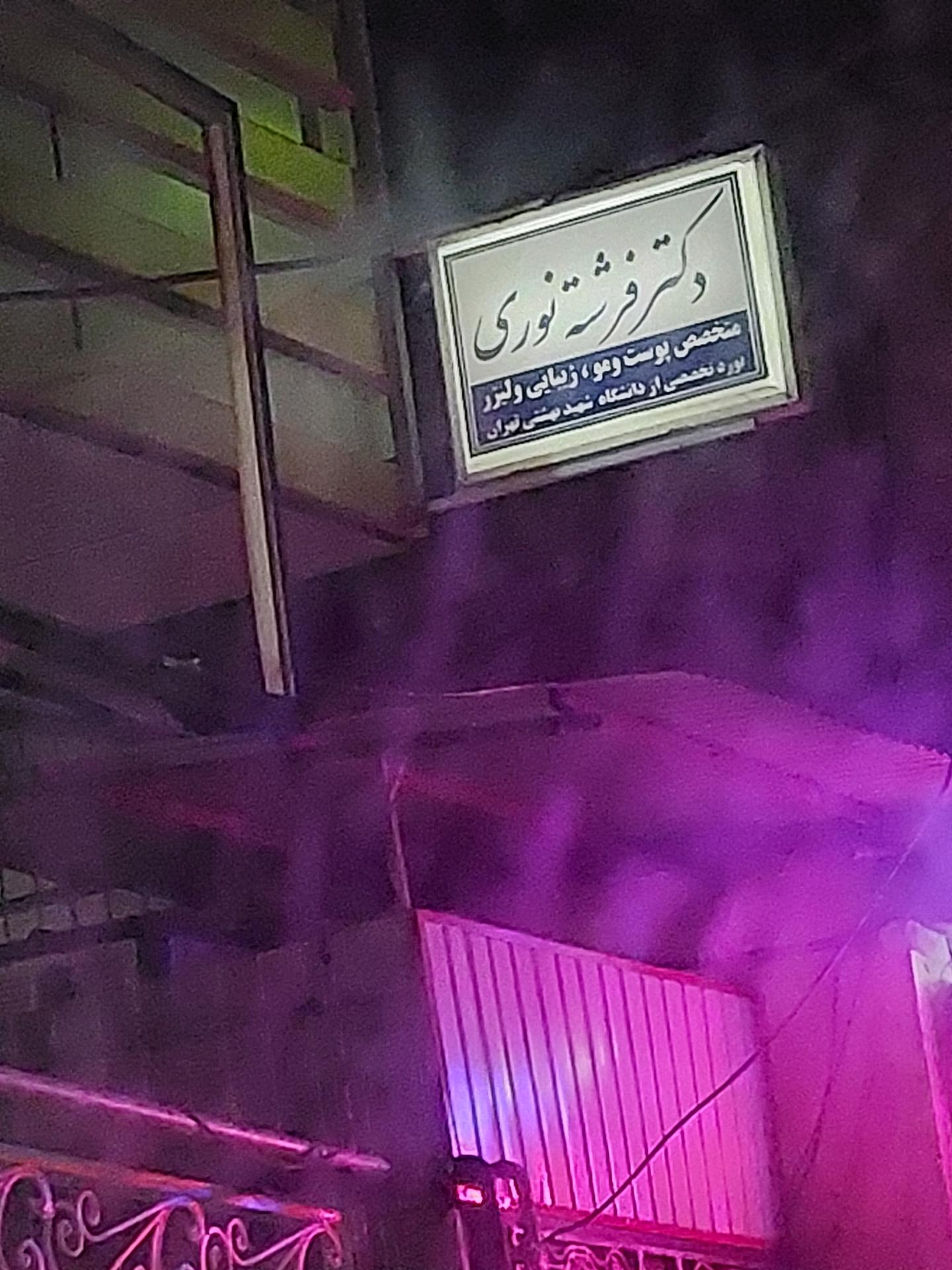 عکس دکتر فرشته نوری