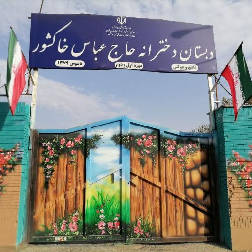 عکس دبستان خاکشور