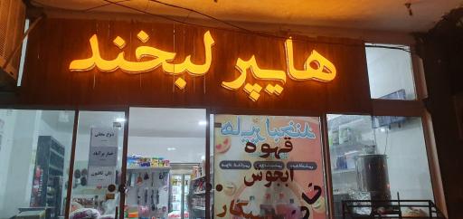 عکس هایپر لبخند