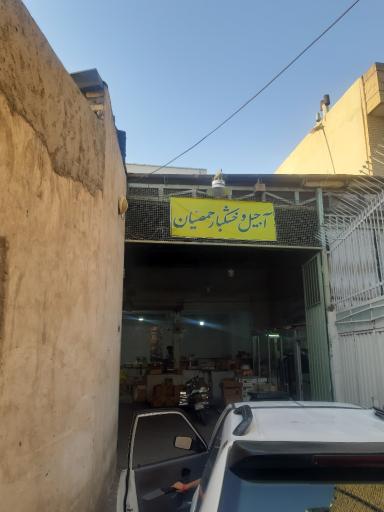 عکس بن بست گلها اجیل و خشکبار حمصیان