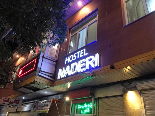 عکس هتل آپارتمان نادری اردبیل