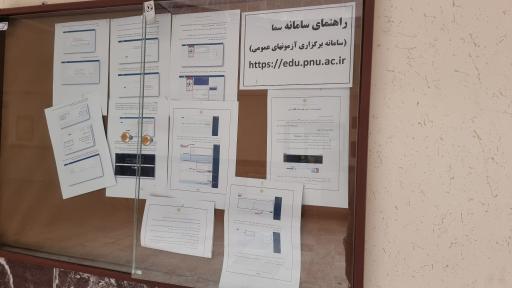 عکس دانشگاه پیام نور واحد شاهین شهر