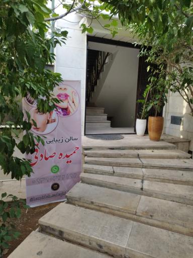 سالن زیبایی حمیده صادقی 