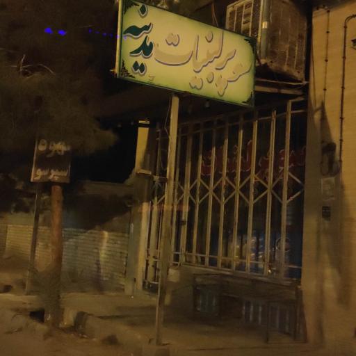 عکس سوپر لبنیات مدینه