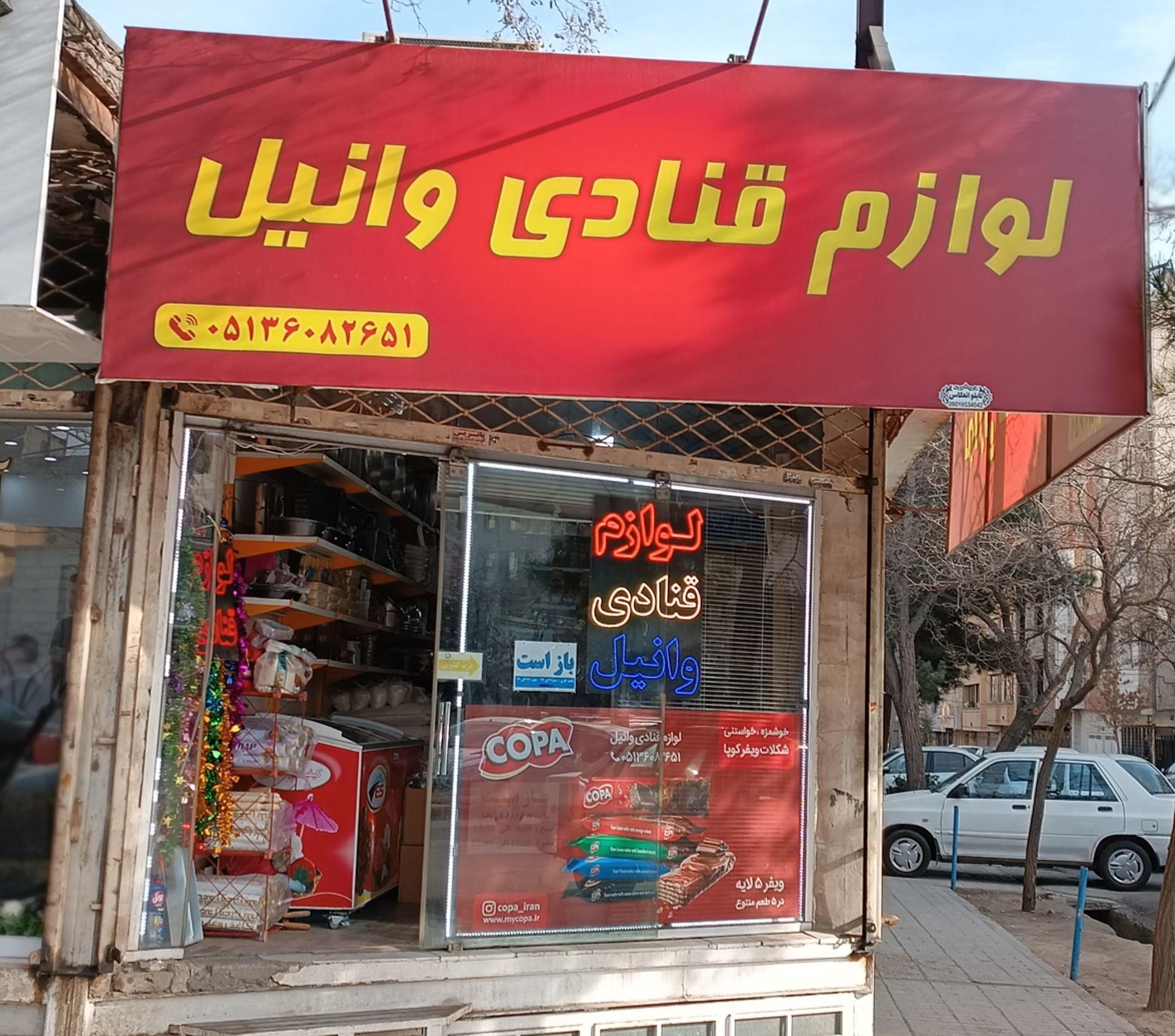 عکس لوازم قنادی وانیل