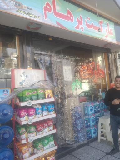 عکس مارکت پرهام