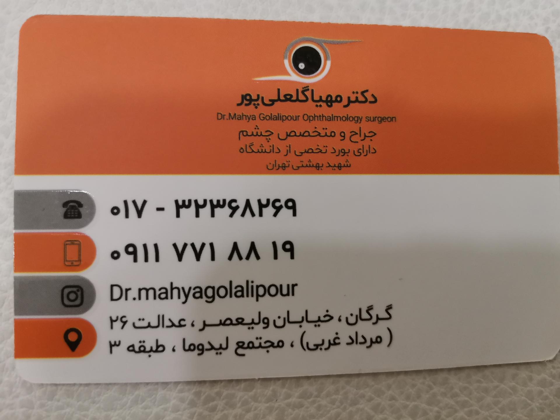 عکس مطب دکتر مهیا گلعلی پور