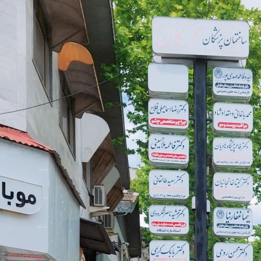 دکتر سعید طالقانی متخصص مجاری ادرار