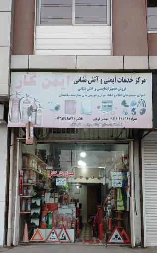 عکس مرکز خدمات ایمنی و آتش نشانی ایمن کار