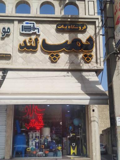 فروشگاه پمپ لند