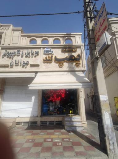 عکس فروشگاه پمپ لند