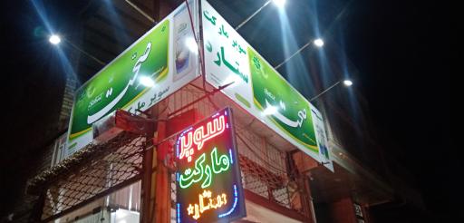 سوپر مارکت ستاره