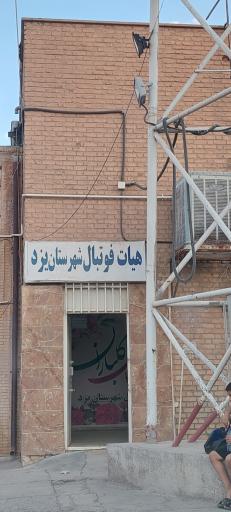 عکس هیئت فوتبال شهرستان یزد