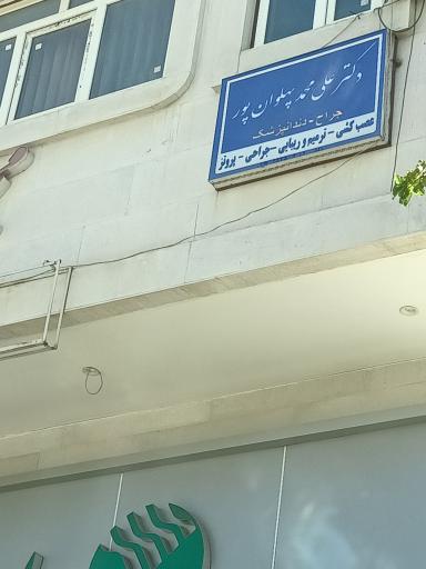 عکس مطب دندانپزشکی دکتر پهلوان پور 