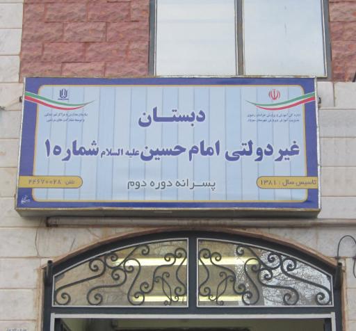 عکس مدرسه پسرانه دوره دوم امام حسین (ع) شماره ۱