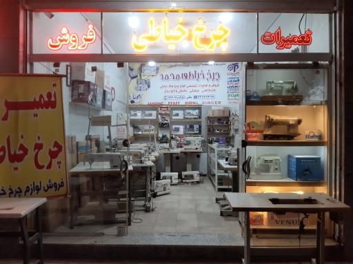 عکس چرخ خیاطی محمد 