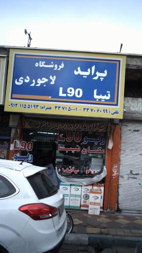 عکس فروشگاه لوازم یدکی لاجوردی