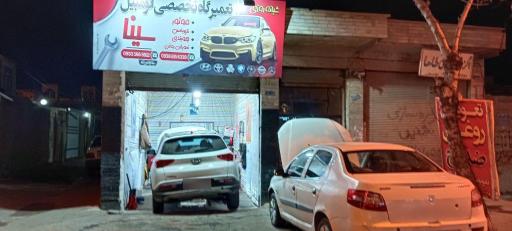 عکس تعمیرگاه تخصصی سینا