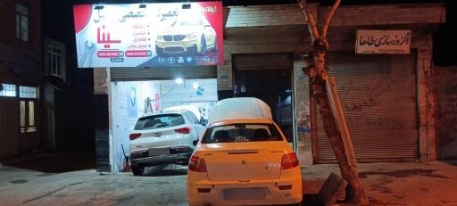 عکس تعمیرگاه تخصصی سینا