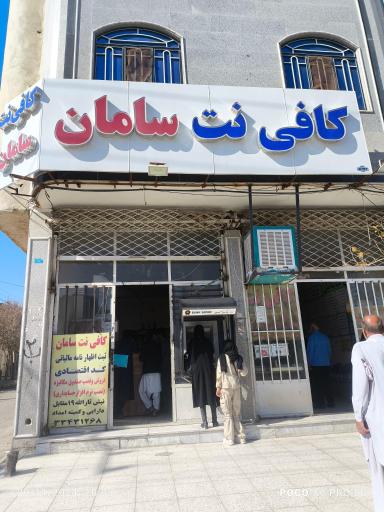 عکس کافی نت سامان