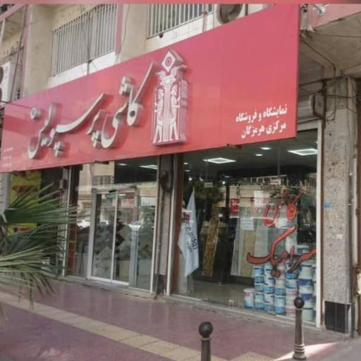 عکس کاشی پرسپولیس