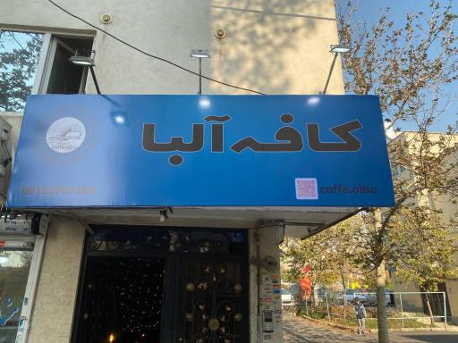 کافه آلبا 
