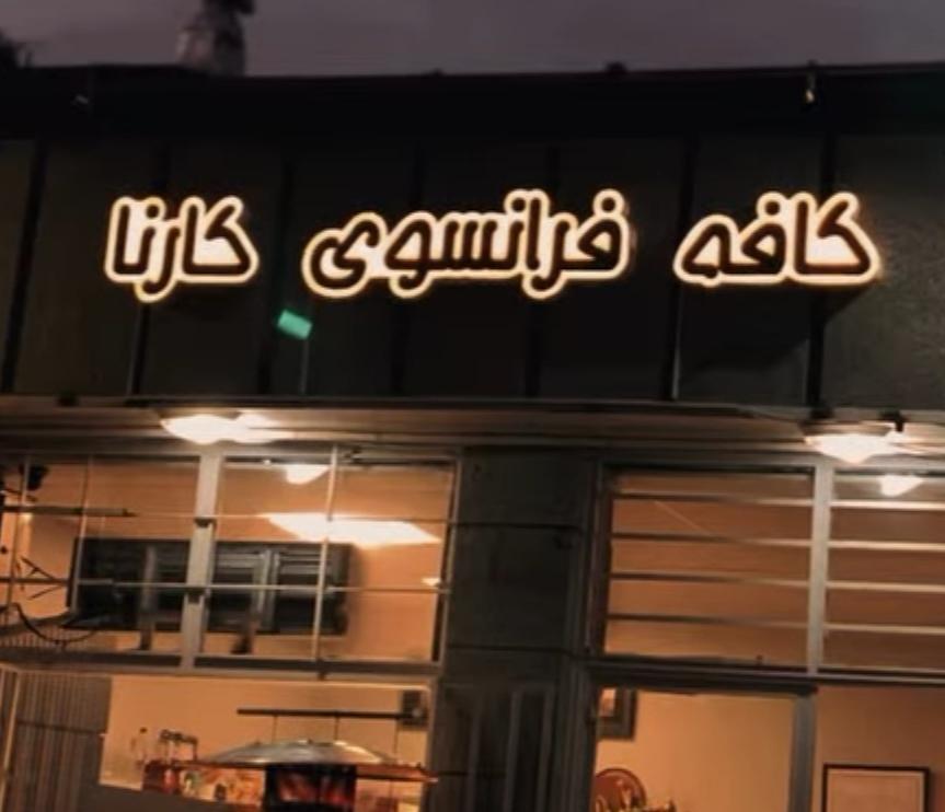 عکس کافه فرانسوی کارنا