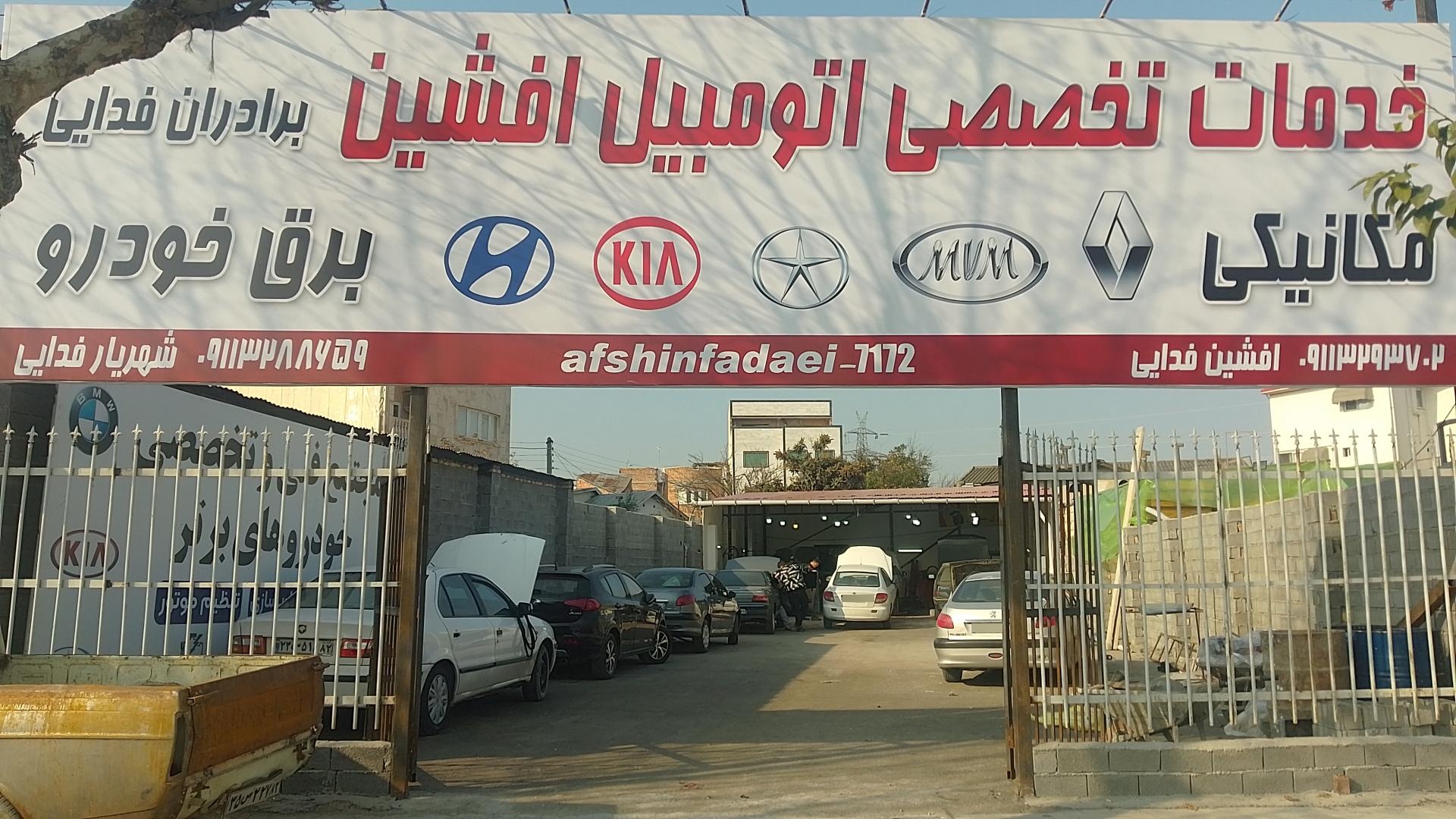 عکس خدمات فنی اتومبیل افشین 