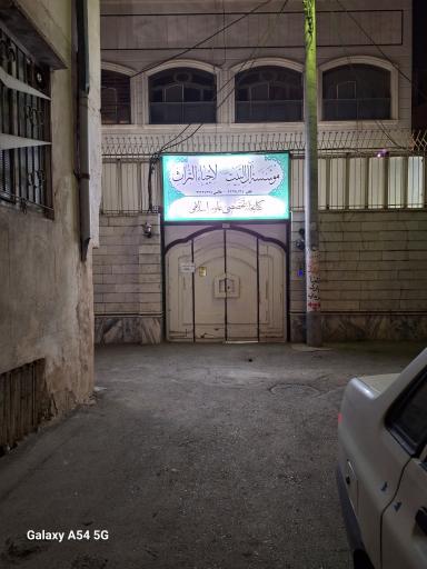 موسسه آل البیت لاحیاء التراث