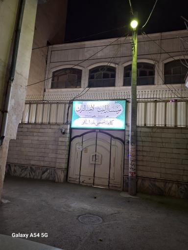 موسسه آل البیت لاحیاء التراث